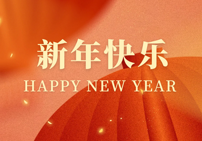 广花智能装备祝各位新年快乐