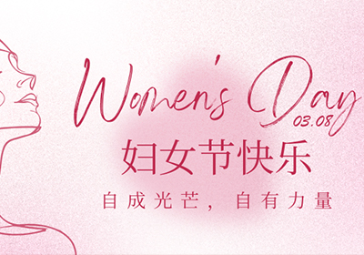 自成光芒,自有力量｜广花智能装备致敬女