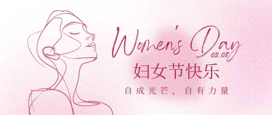广花智能祝妇女节快乐