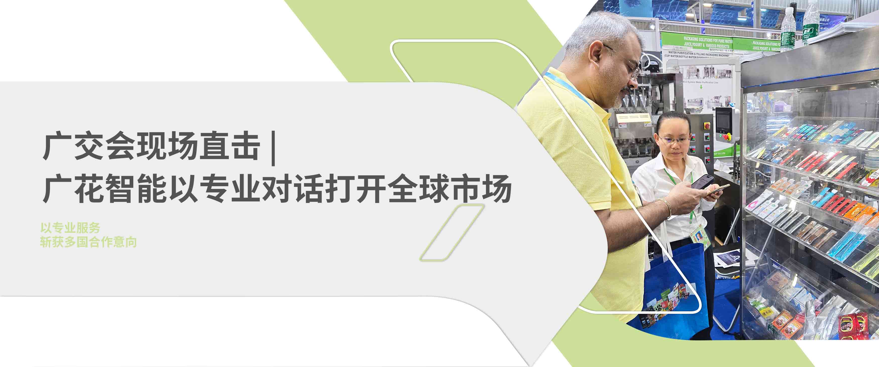广花智能广交会现场