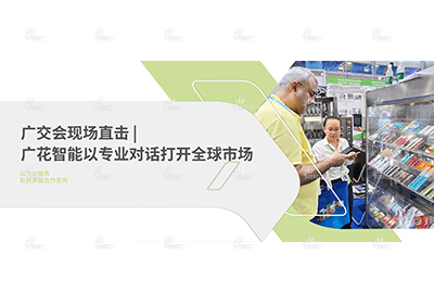 广交会现场直击 | 广花智能以专业对话打