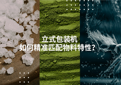 立式包装机如何精准匹配物料特性？
