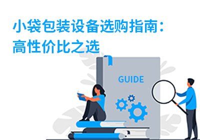 小袋包装设备