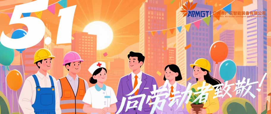 广花智能五一放假