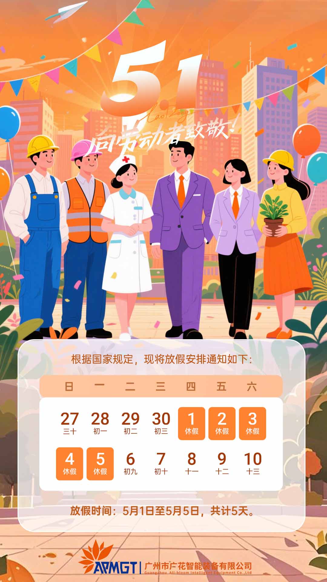 广花智能五一放假