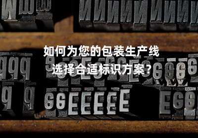 多列包装生产线配套打码方案