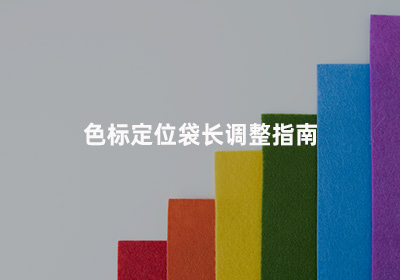 色标定位袋长调整指南