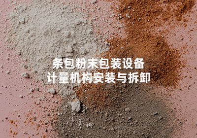 条包粉末包装设备计量机构安装与拆卸