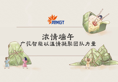 浓情端午,广花智能以温情凝聚团队力量