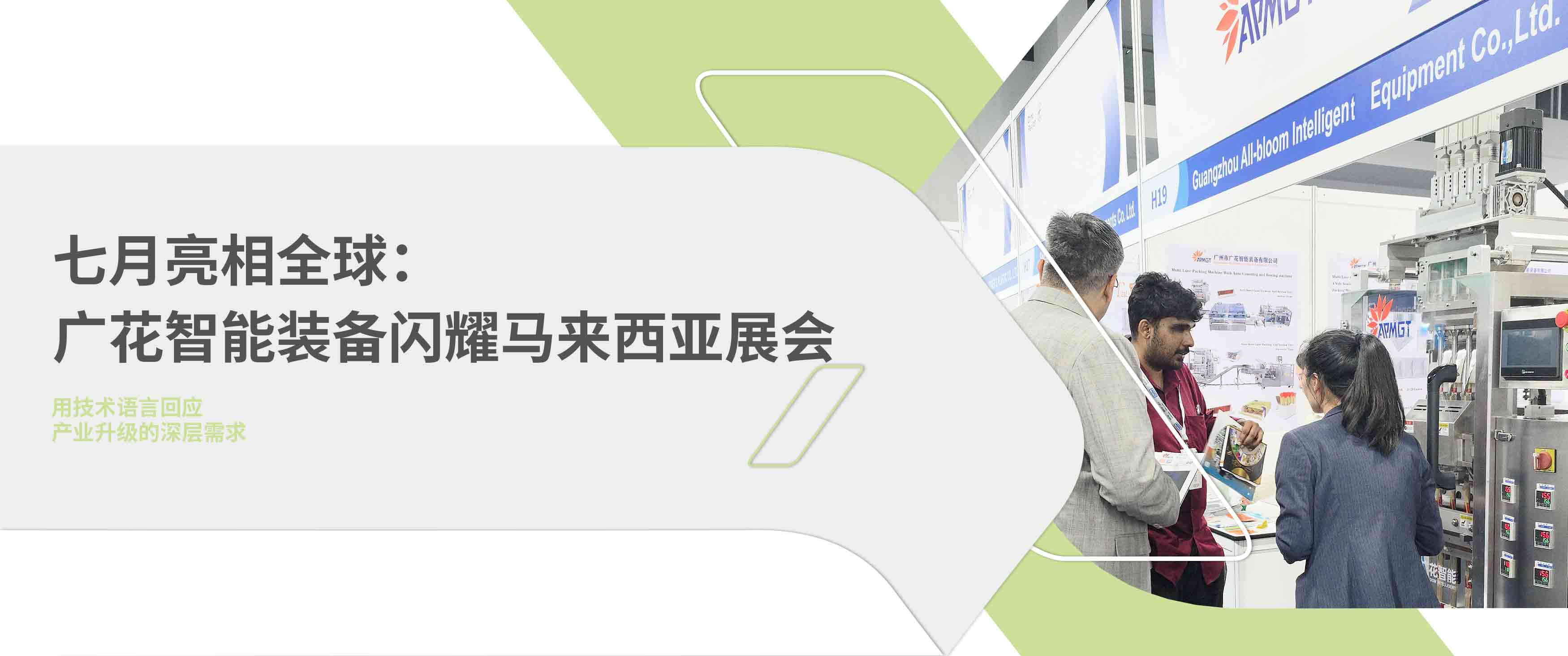 广花智能装备马来西亚展会