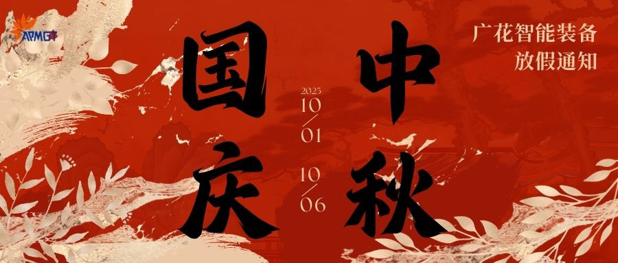 广花智能装备国庆2025放假通知