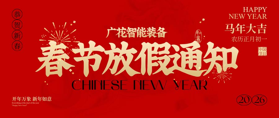 广花智能放假通知