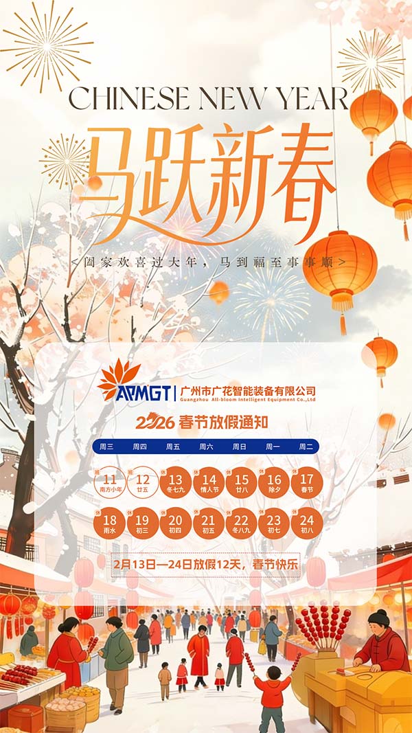 广花智能放假通知