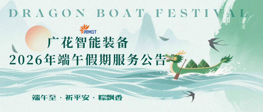 广花智能装备端午放假通知