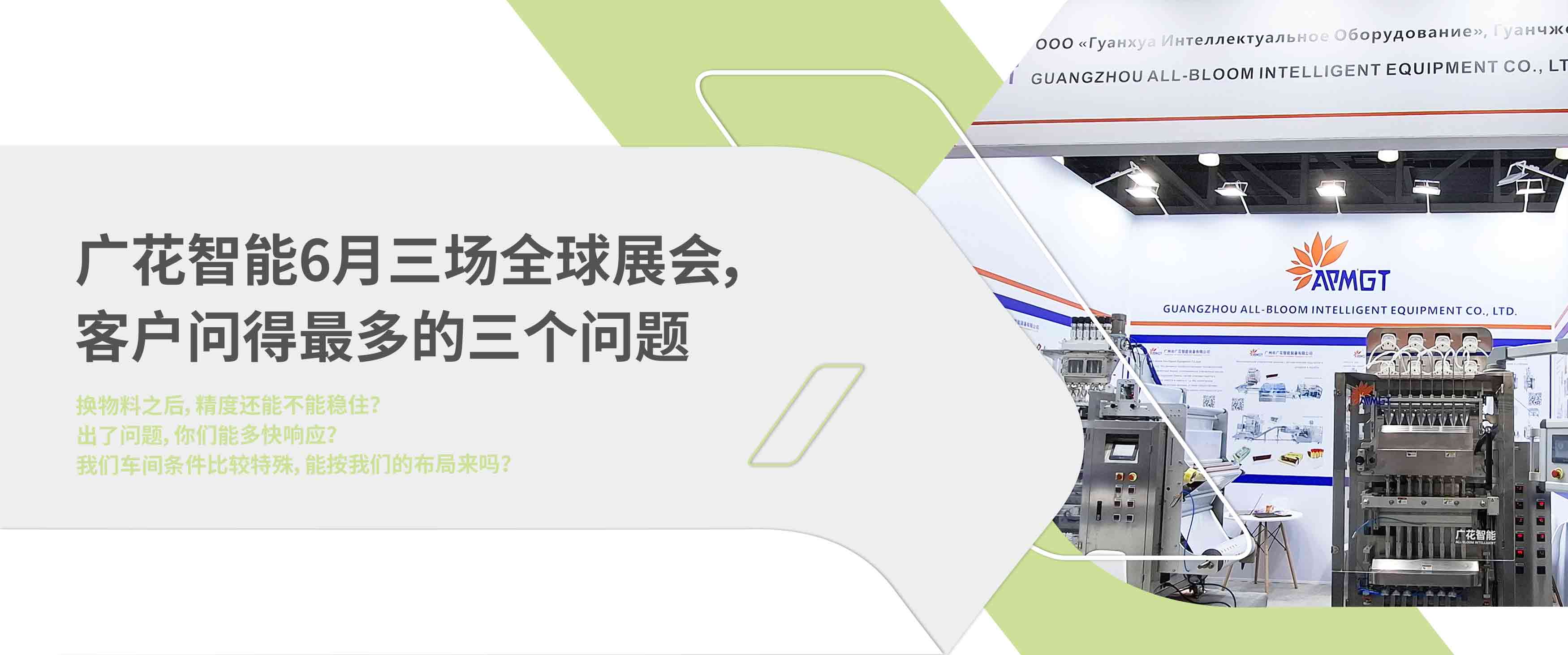 广花智能装备泰国，俄罗斯，上海展会回顾